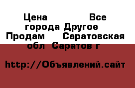 Pfaff 5483-173/007 › Цена ­ 25 000 - Все города Другое » Продам   . Саратовская обл.,Саратов г.